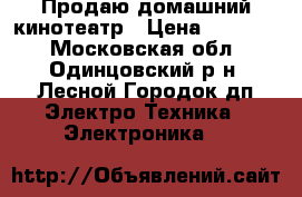 Продаю домашний кинотеатр › Цена ­ 10 000 - Московская обл., Одинцовский р-н, Лесной Городок дп Электро-Техника » Электроника   